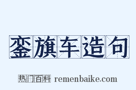 銮旗车造句是什么意思的图片